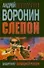 Слепой. Защитнику свободной России: роман. - 0
