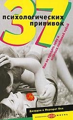 

37 психологических прививок