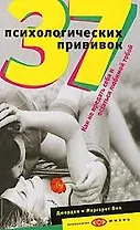 37 психологических прививок