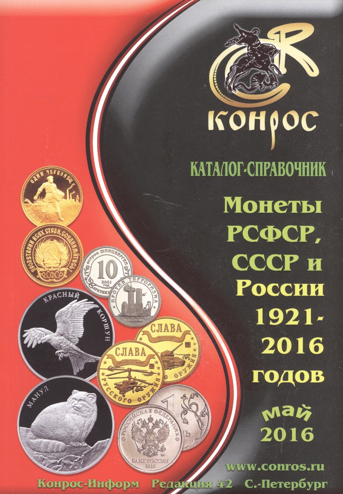 

Каталог-справочник. Монеты РСФСР, СССР и России 1921-2016 годов. Редакция 42