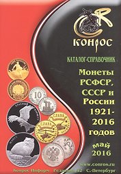 Каталог-справочник. Монеты РСФСР, СССР и России 1921-2016 годов. Редакция 42