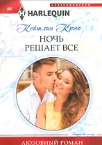 Ночь решает все