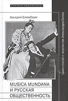 Musica mundana и русская общественность. Цикл статей о творчестве Александра Блока
