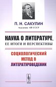 Наука о литературе, ее итоги и перспективы: Социологический метод в литературоведении / Изд.стереоти - 0
