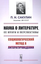 Наука о литературе, ее итоги и перспективы: Социологический метод в литературоведении / Изд.стереоти