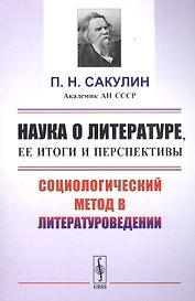 Наука о литературе, ее итоги и перспективы: Социологический метод в литературоведении / Изд.стереоти