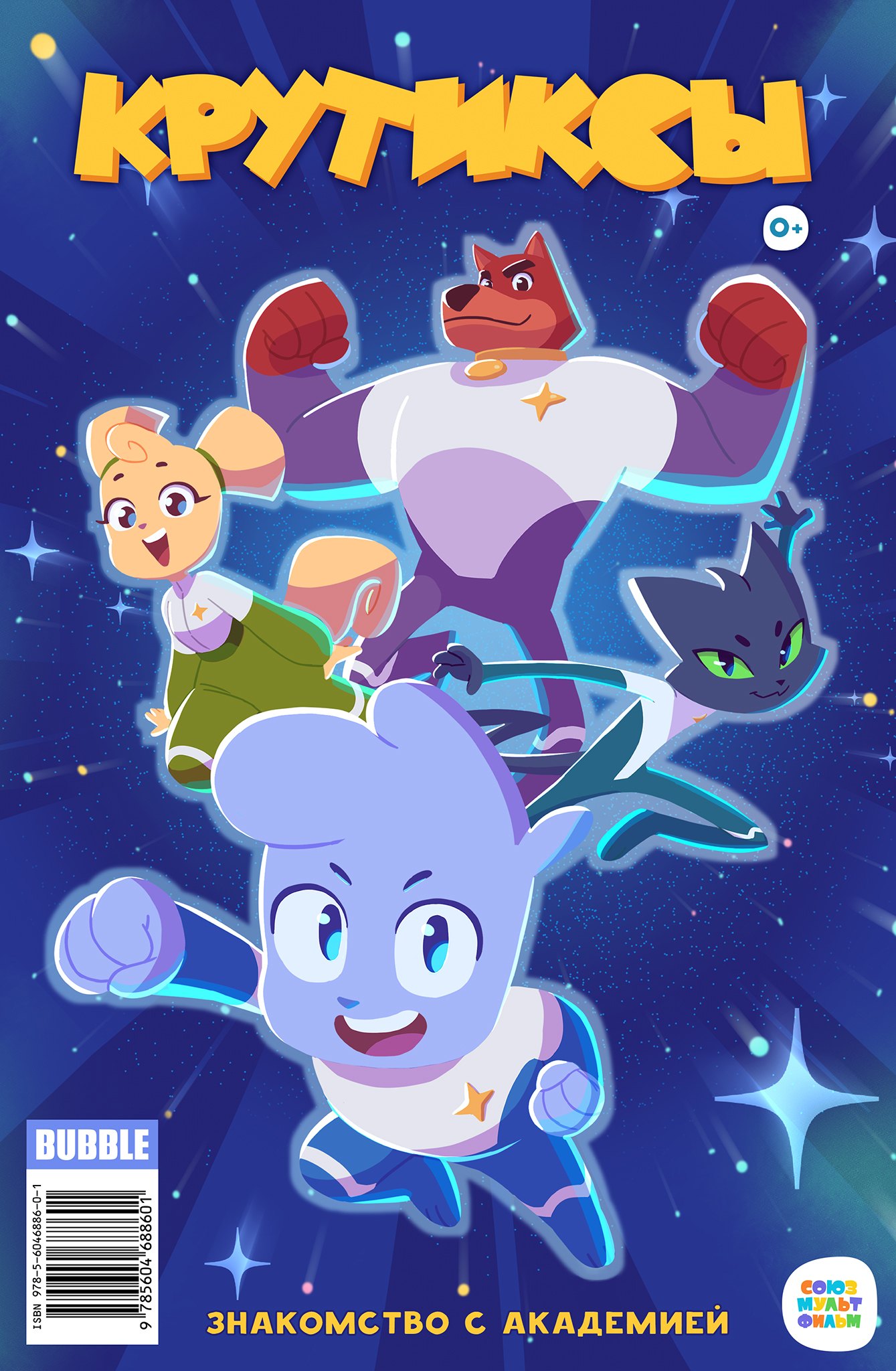 

Крутиксы.. Знакомство с академией. Книга комиксов