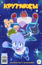 Крутиксы.. Знакомство с академией. Книга комиксов