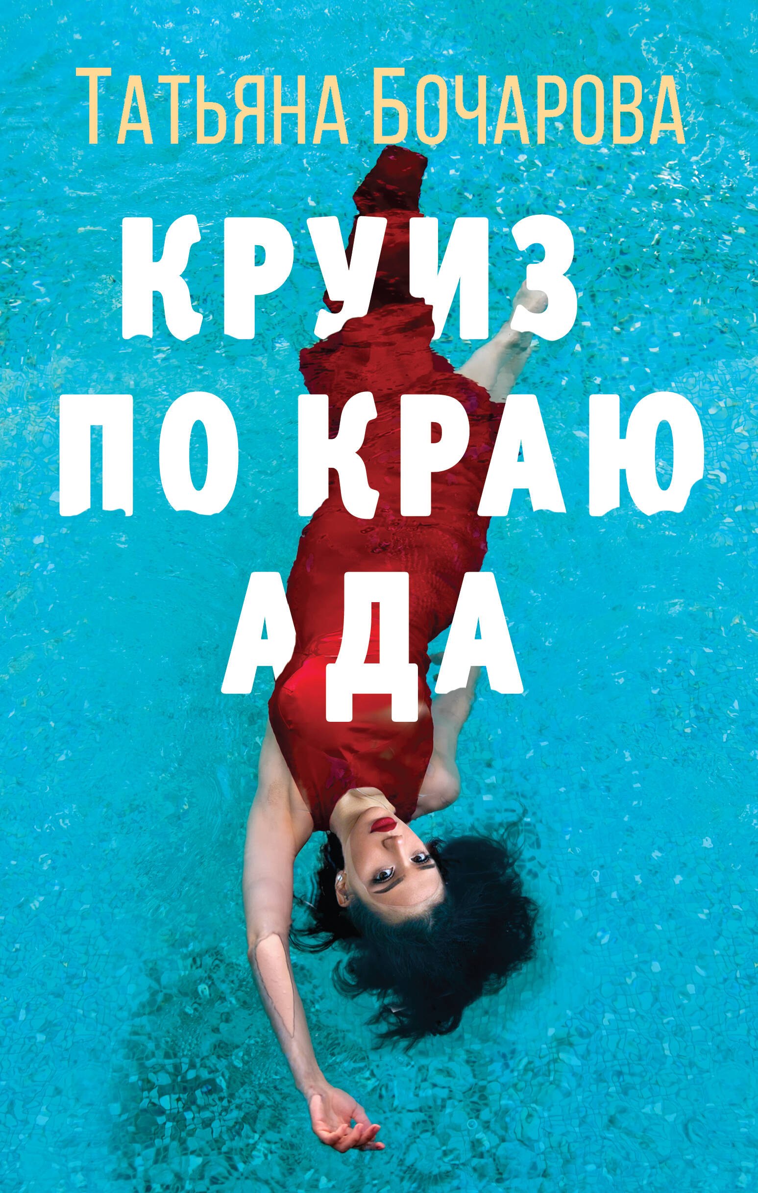 

Круиз по краю ада
