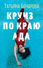 Круиз по краю ада