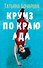 Круиз по краю ада - 0