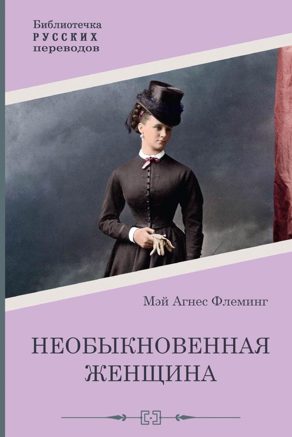 

Необыкновенная женщина