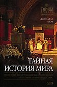 Тайная история мира - 0