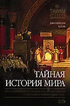 Тайная история мира