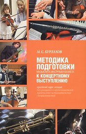 Методика подготовки музыканта-инструменталиста к концертному выступлению
