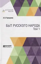 Быт русского народа. Том 1