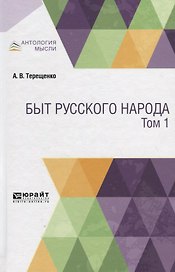 Быт русского народа. Том 1