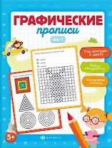 Графические прописи. Шаг 1