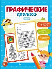 Графические прописи. Шаг 1