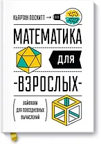 Математика для взрослых. Лайфхаки для повседневных вычислений