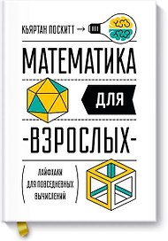 Математика для взрослых. Лайфхаки для повседневных вычислений