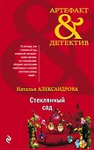Стеклянный сад - 0