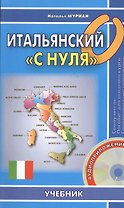 Итальянский "с нуля". Книга + СD