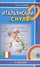 Итальянский "с нуля". Книга + СD