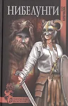 Нибелунги: роман