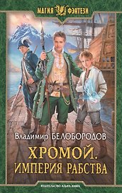 Хромой. Империя рабства: Фантастический роман