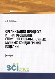Организация процесса и приготовление сложных хлебобулочных, мучных кондитерских изделий. Учебник