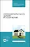 Сейсмобезопасность зданий и сооружений. Учебное пособие для СПО - 0