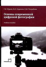 Основы современной цифровой фотографии. Учебное пособие