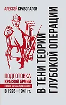 В тени теории глубокой операции. Подготовка Красной армии к войне на Западной границе в 1926–1941 гг.