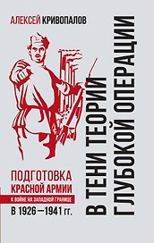 В тени теории глубокой операции. Подготовка Красной армии к войне на Западной границе в 1926–1941 гг.