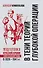 В тени теории глубокой операции. Подготовка Красной армии к войне на Западной границе в 1926–1941 гг. - 0