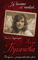 Алла Пугачева Встречи с рождественской феей (ЯПомЕеТак) Скороходов