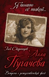 Алла Пугачева Встречи с рождественской феей (ЯПомЕеТак) Скороходов