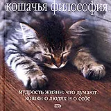 Кошачья философия. Мудрость жизни: Что думают кошки о людях и о себе