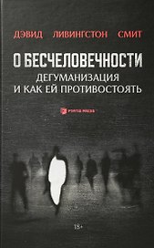 О бесчеловечности. Дегуманизация и как ей противостоять