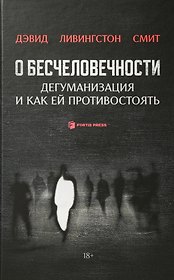 О бесчеловечности. Дегуманизация и как ей противостоять