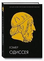 Одиссея: Иллюстрированное энциклопедическое издание к 3000-летию литературной деятельности человека