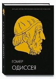 Одиссея: Иллюстрированное энциклопедическое издание к 3000-летию литературной деятельности человека