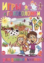 Игры и головоломки для  дошкольников (полноцвет, офсет)