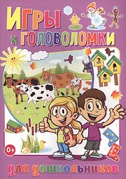 Игры и головоломки для  дошкольников (полноцвет, офсет)