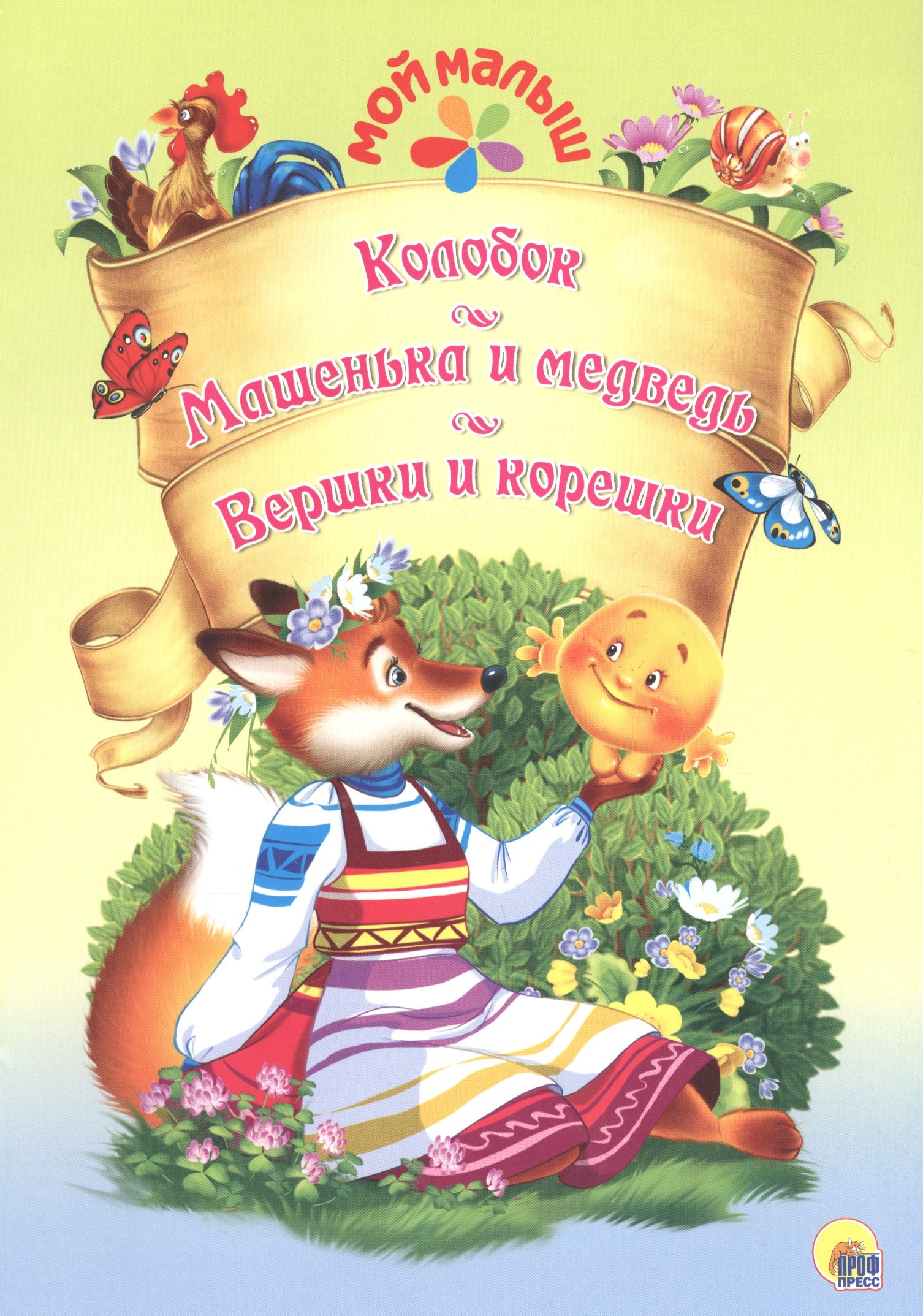 

Мой малыш. Колобок/Машенька и Медведь/Вершки и корешки