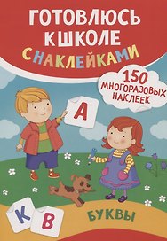 Буквы (150 многоразовых наклеек)