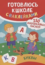 Буквы (150 многоразовых наклеек)