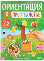 Магнитная книжка "Ориентация в пространстве". 75 магнитов