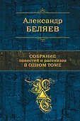 Собрание повестей и рассказов в одном томе - 0